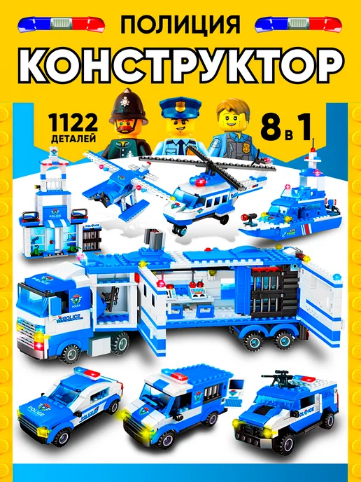 lego Конструктор для мальчиков полицейский 1122 дет