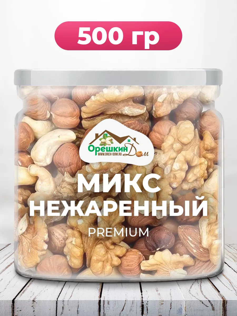 Микс нежареный PREMIUM Орешкин Дом 149180779 купить за 589 ₽ в  интернет-магазине Wildberries