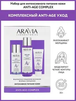 Набор для интенсивного питания кожи Anti-Age Complex ARAVIA Laboratories 149180993 купить за 1 323 ₽ в интернет-магазине Wildberries