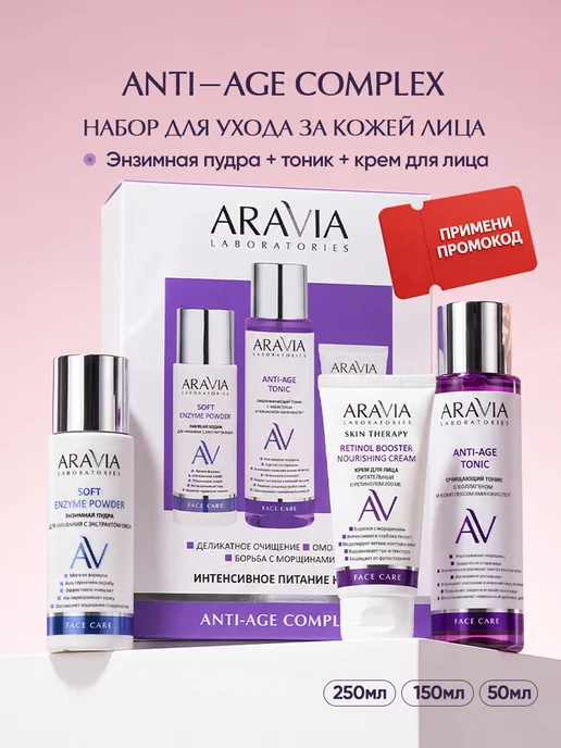 ARAVIA Laboratories Набор для интенсивного питания кожи Anti-Age Complex, вариант