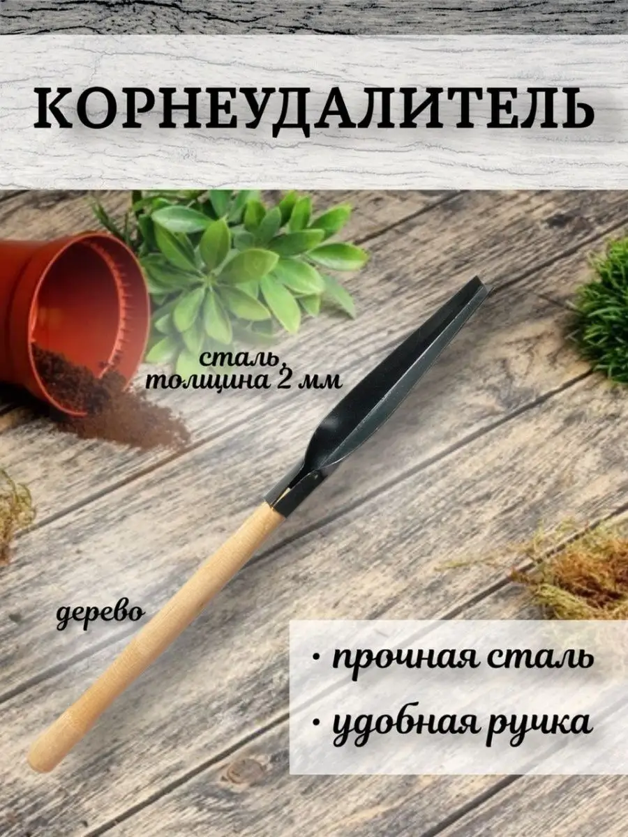 Корнеудалитель извлекатель для сорняков, ручной, садовый JL-garden  149181570 купить за 235 ₽ в интернет-магазине Wildberries