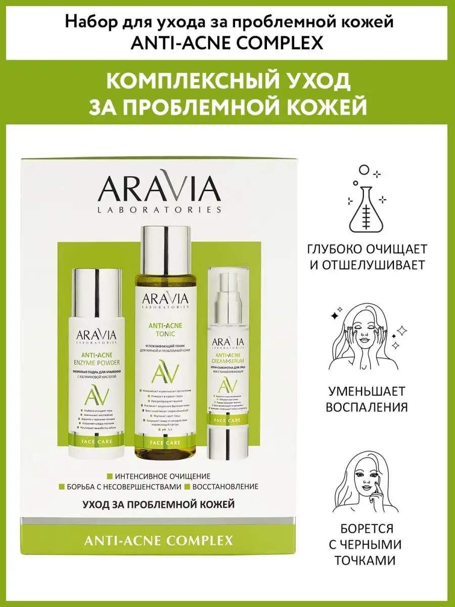 Набор для ухода за проблемной кожей Anti-Acne ARAVIA Laboratories 149181683  купить за 2 485 ₽ в интернет-магазине Wildberries