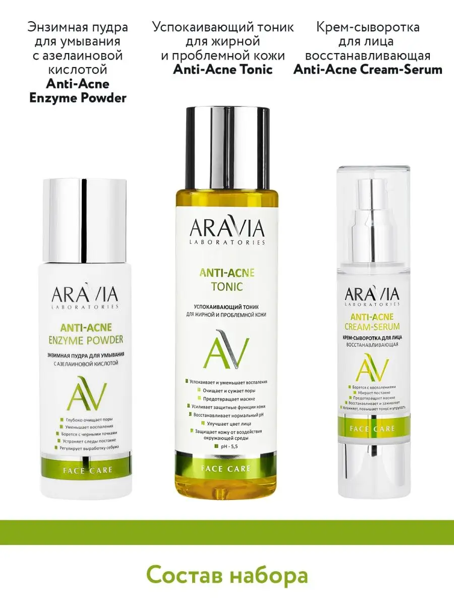 Набор для ухода за проблемной кожей Anti-Acne ARAVIA Laboratories 149181683  купить за 2 485 ₽ в интернет-магазине Wildberries