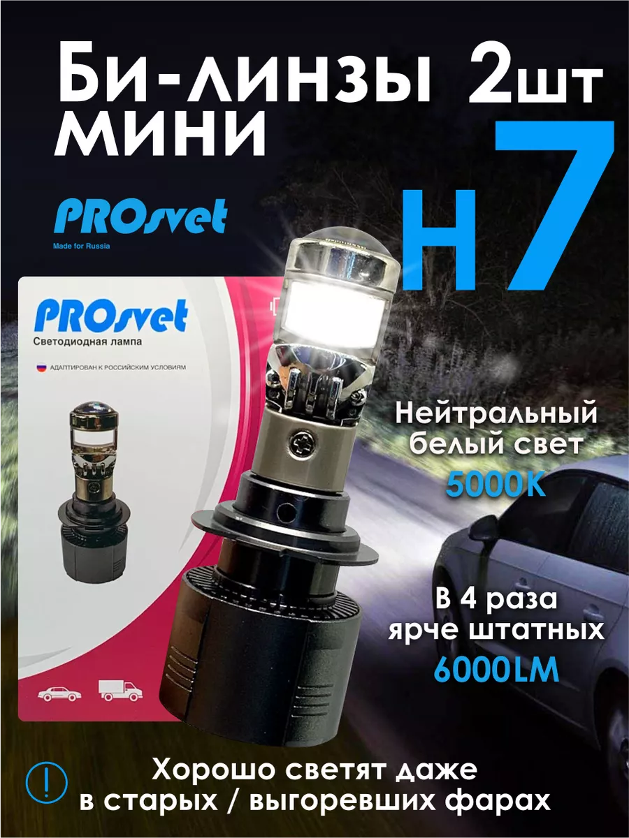 Prosvet Линзованные лед лампы для авто h7 led S7