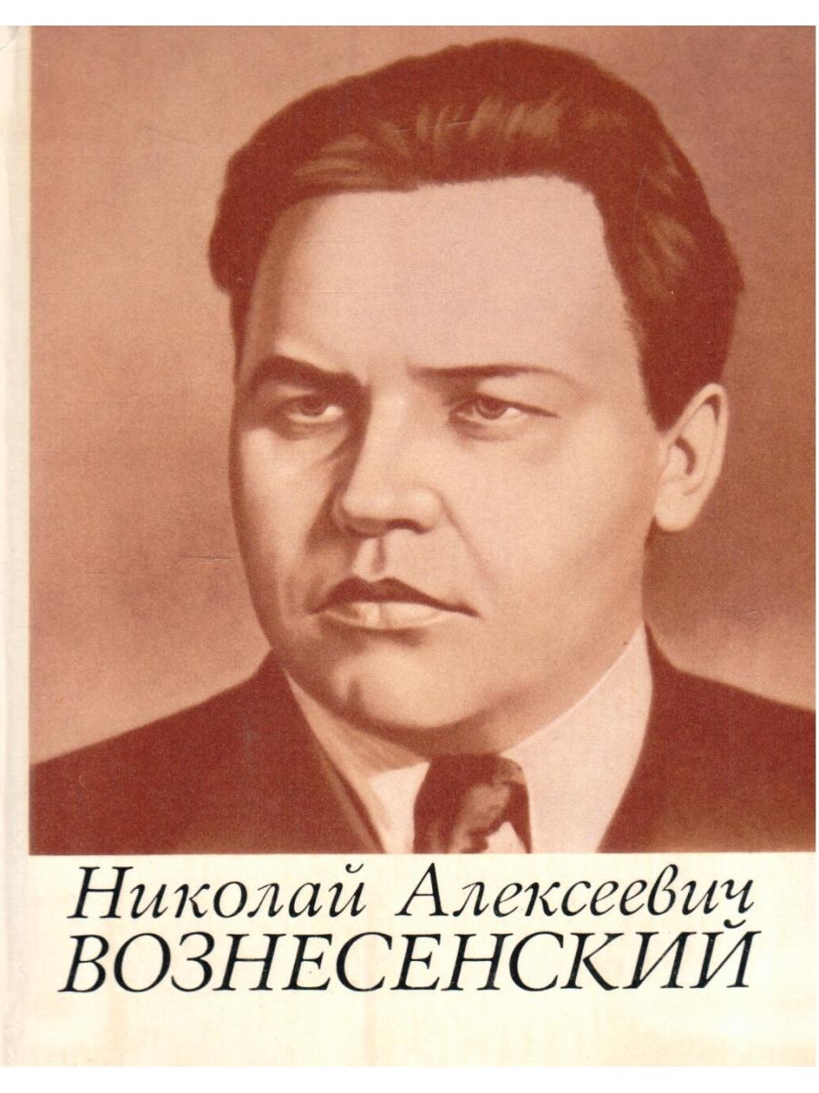 Председатель госплана ссср. Н А Вознесенский. Николай Алексеевич Вознесенский. Н А Вознесенский председатель Госплана СССР. Вознесенский Николай Алексеевич 1903-1950.