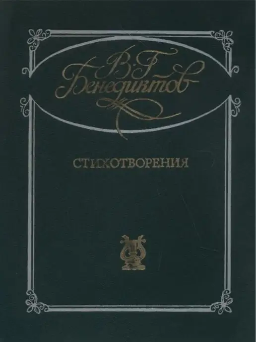 Советская Россия В. Г. Бенедиктов. Стихотворения