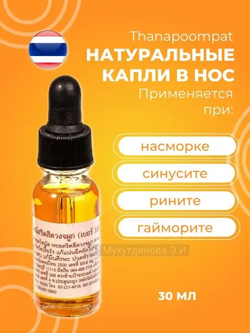 Thanapoom phat Тайские капли в нос от насморка и гайморита, вариант