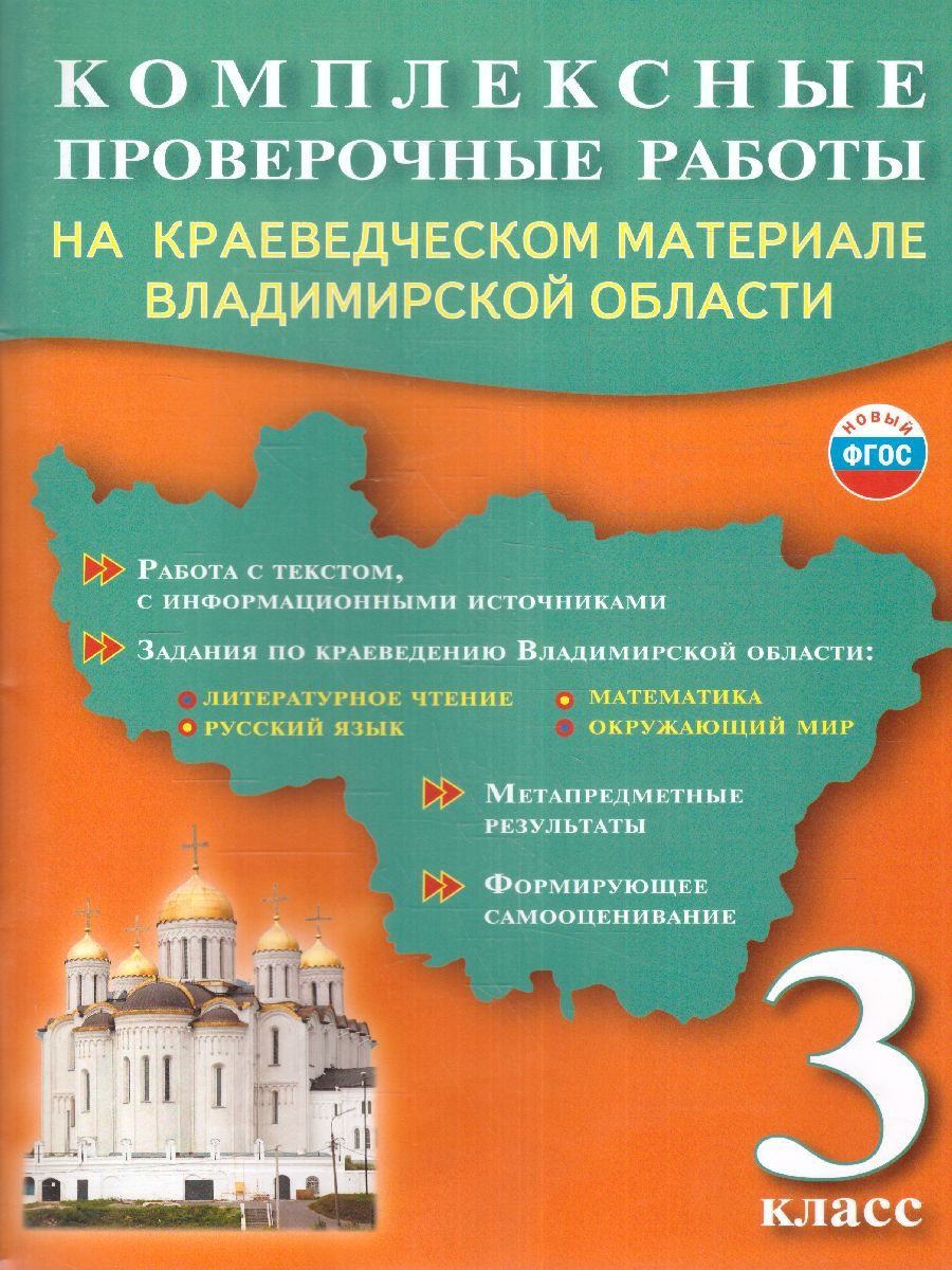 Комплексных проверочных. Краеведческий материал это. Работа с текстом и информацией комплексные проверочные работы 4 класс.