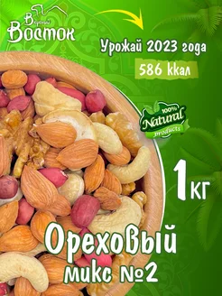 Ореховый микс № 2 1кг Вкусный Восток 149189798 купить за 633 ₽ в интернет-магазине Wildberries