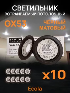 Потолочный светильник встраиваемый GX53 черный матовый 10 шт ECOLA 149189843 купить за 769 ₽ в интернет-магазине Wildberries