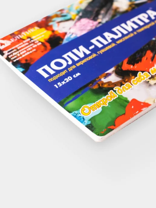 ПОЛИ-ПАЛИТРА Палитра для красок 15*20 см (50 листов), 40 листов, 15x20 см, фото 2