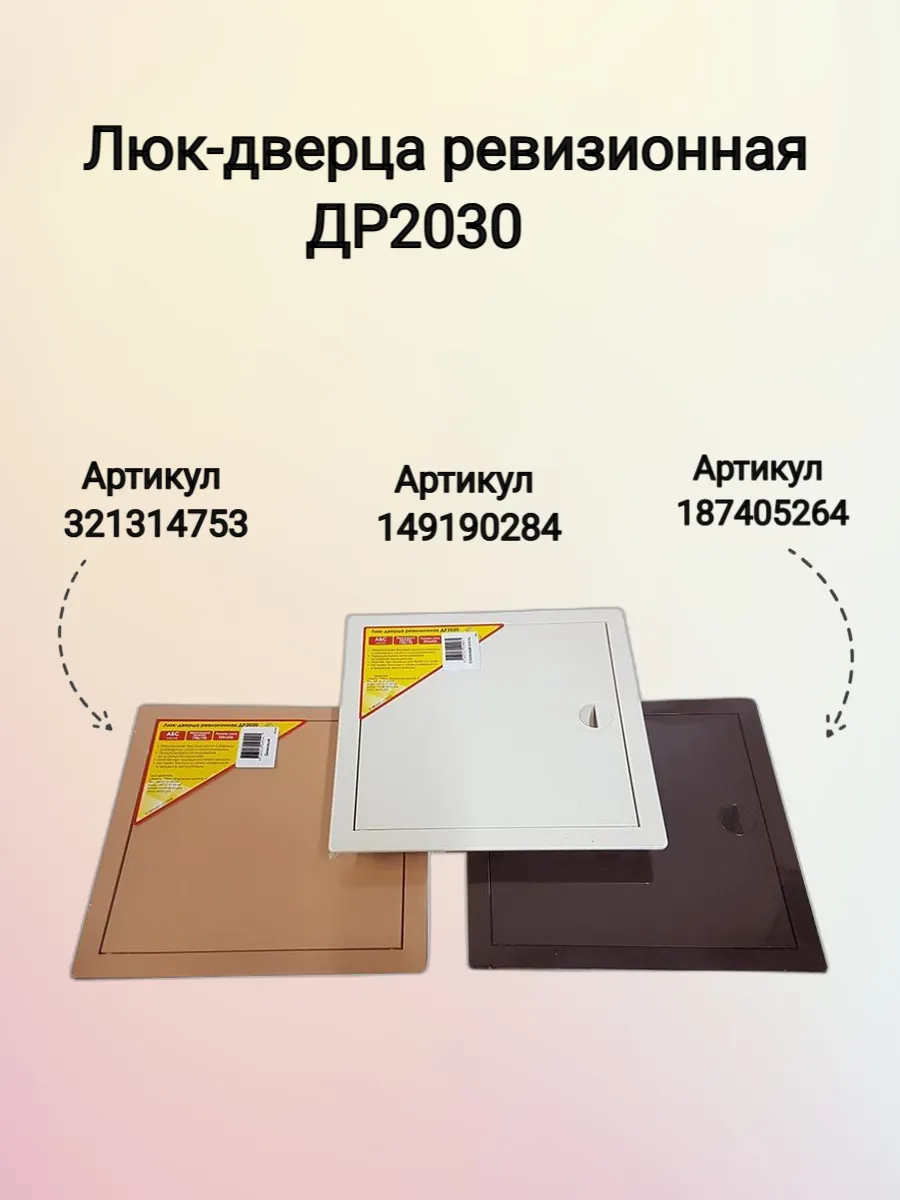 Люк-дверца ревизионная 200х300мм белая.