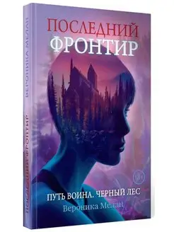 Последний Фронтир. Путь Воина. Черный лес Т8 RUGRAM 149190535 купить за 2 122 ₽ в интернет-магазине Wildberries