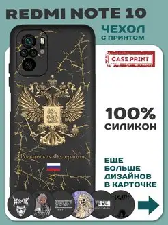 Чехол на Redmi Note 10S с гербом России CasePrint 149190563 купить за 240 ₽ в интернет-магазине Wildberries