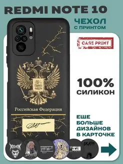 Чехол на Redmi Note 10S с гербом России CasePrint 149190564 купить за 240 ₽ в интернет-магазине Wildberries