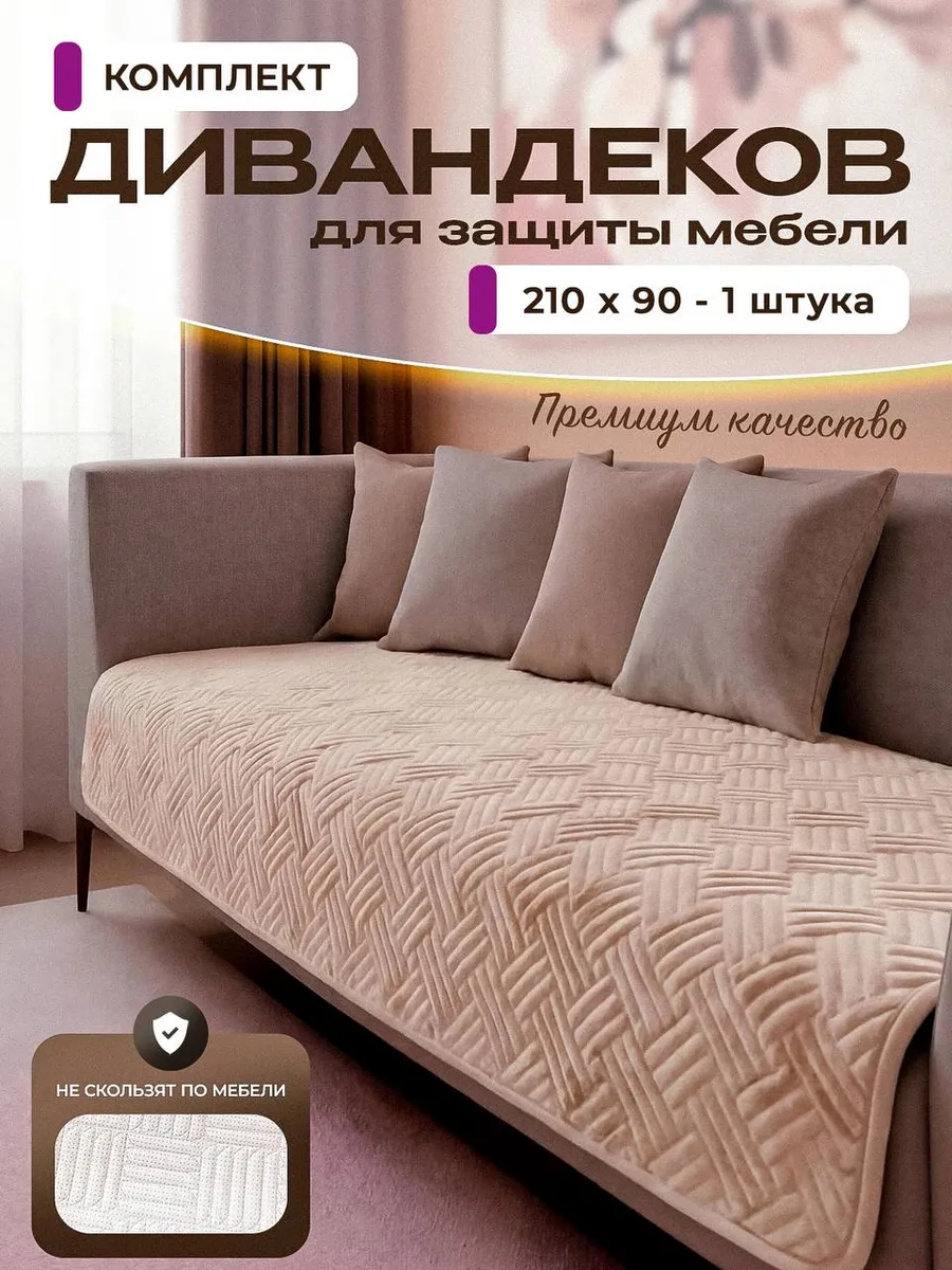 Чехол на мебель 1 шт. дивандек