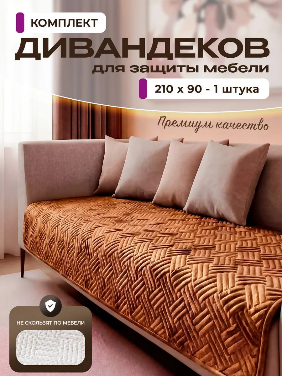 Чехол на мебель 1 шт. дивандек