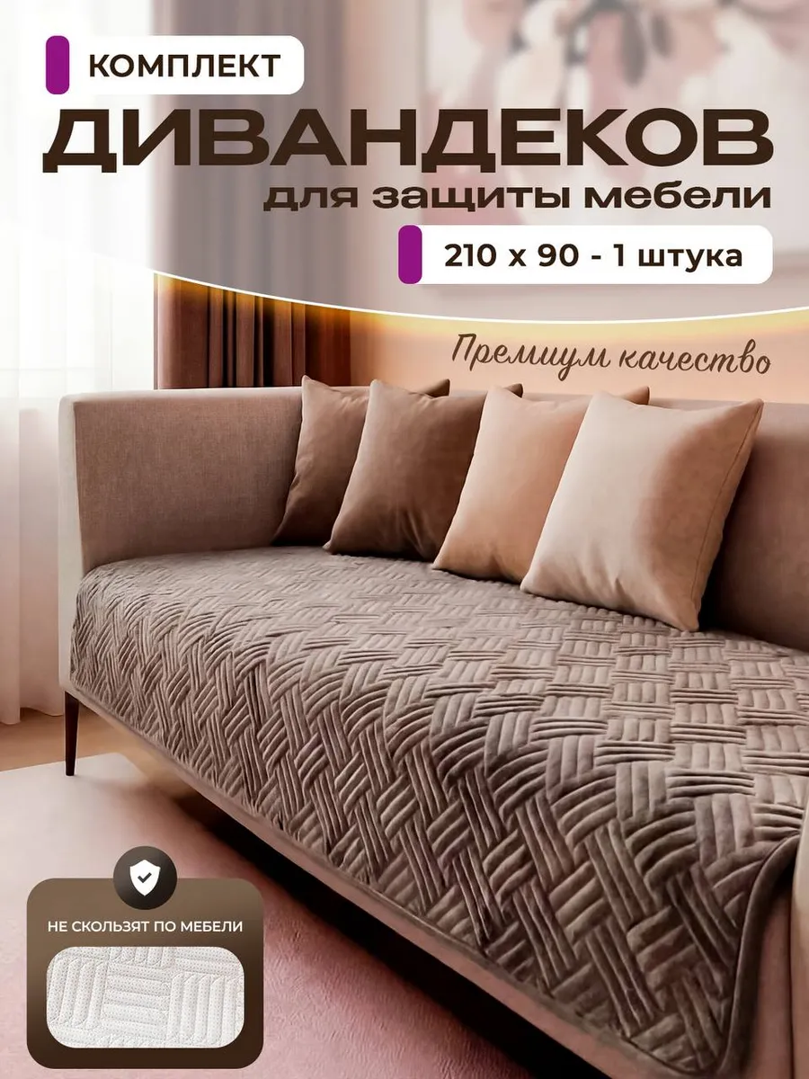 Чехол на мебель 1 шт. дивандек
