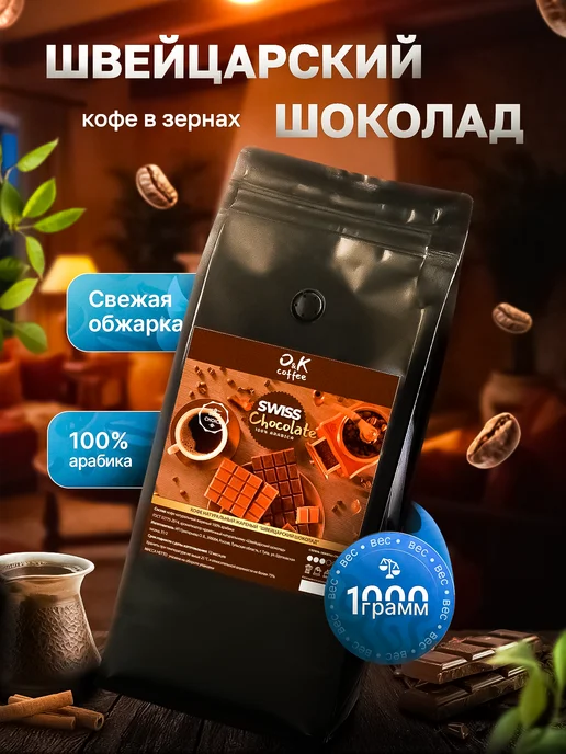 O&K coffee Кофе в зернах ароматизированный 1 кг Шоколад 100% арабика, 1 кг