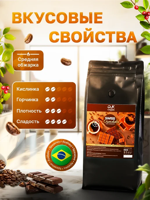 O&K coffee Кофе в зернах ароматизированный 1 кг Шоколад 100% арабика, 1 кг, фото 2