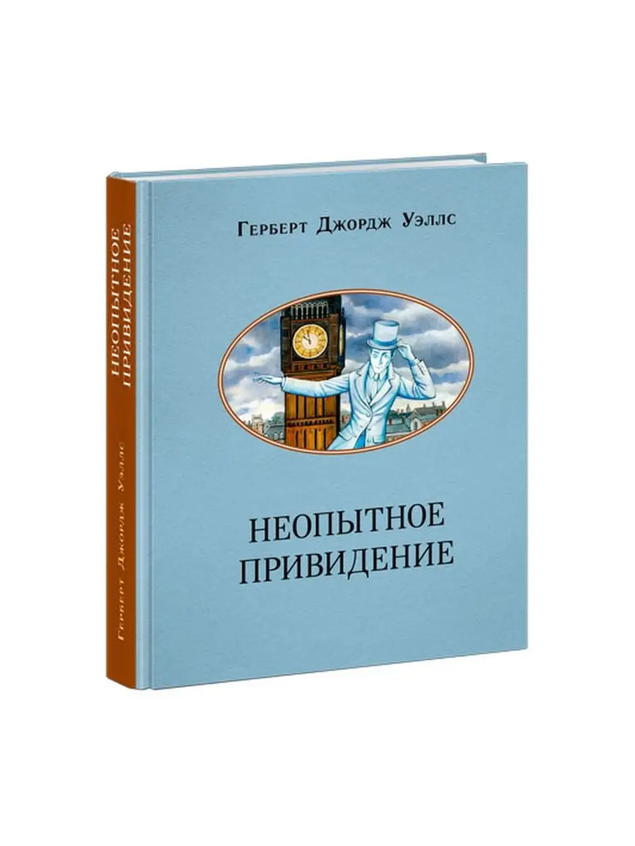 Неопытное привидение