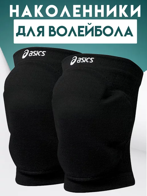 ASICS Наколенники для волейбола танцев