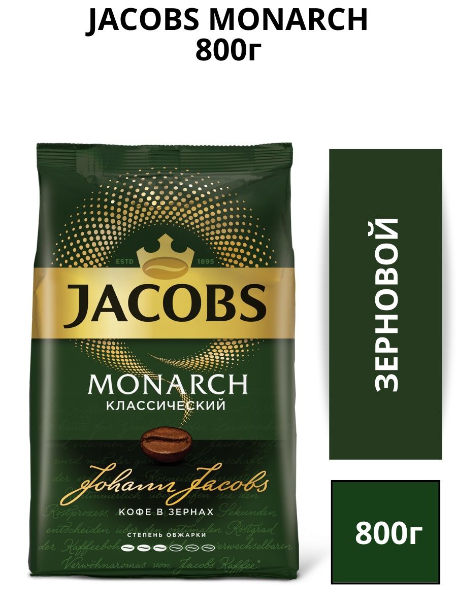 Кофе в зернах Monarch. Якобс Монарх зерновой. Кофе в зернах Jacobs Monarch. Якобс Монарх ориджинал.