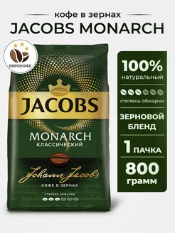 Кофе в зернах Monarch Классический 800г Jacobs 149195907 купить за 1 066 ₽ в интернет-магазине Wildberries