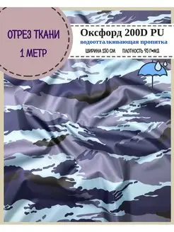 Камуфляжная ткань для шитья Оксфорд 200D PU военная форма Любодом 149196027 купить за 220 ₽ в интернет-магазине Wildberries