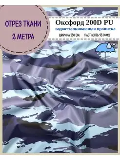 Камуфляжная ткань для шитья Оксфорд 200D PU военная форма Любодом 149196028 купить за 348 ₽ в интернет-магазине Wildberries