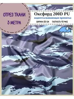 Камуфляжная ткань для шитья Оксфорд 200D PU военная форма Любодом 149196029 купить за 493 ₽ в интернет-магазине Wildberries