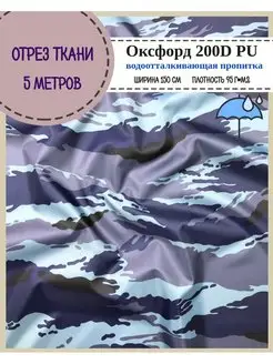 Камуфляжная ткань для шитья Оксфорд 200D PU военная форма Любодом 149196031 купить за 799 ₽ в интернет-магазине Wildberries