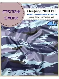 Камуфляжная ткань для шитья Оксфорд 200D PU военная форма Любодом 149196032 купить за 1 513 ₽ в интернет-магазине Wildberries