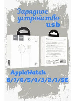 Зарядка Apple Watch 7 6 5 4 3 2 1 SE 45 44 42 41 40 38 мм Hoco 149196073 купить за 858 ₽ в интернет-магазине Wildberries