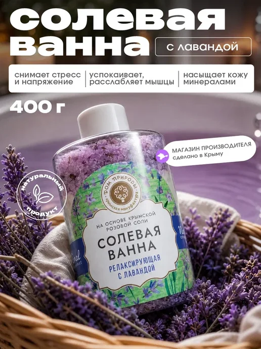 Мануфактура Дом природы Натуральная крымская соль для ванны с лавандой, вариант
