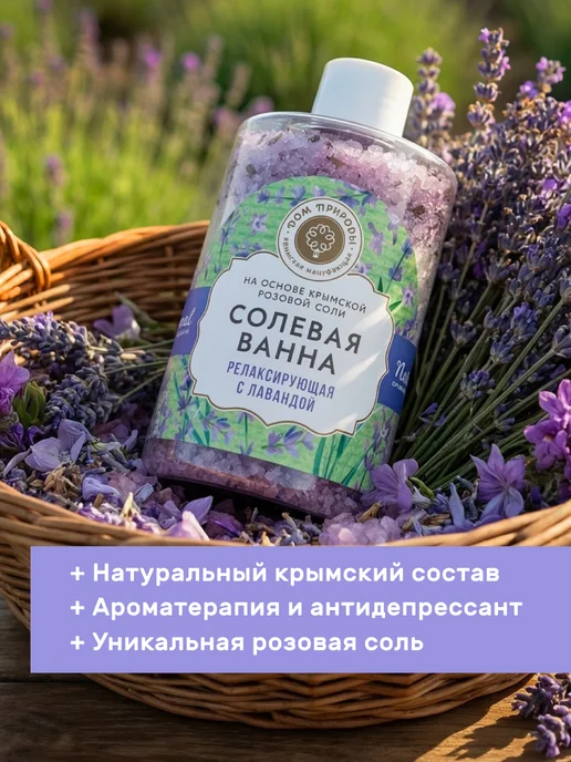 Мануфактура Дом природы Натуральная крымская соль для ванны с лавандой, вариант, фото 3