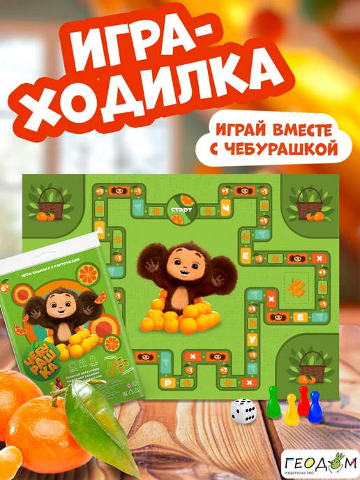 ГЕОДОМ Игра-ходилка. Чебурашка. Лицензионная. Союзмультфильм, зеленый