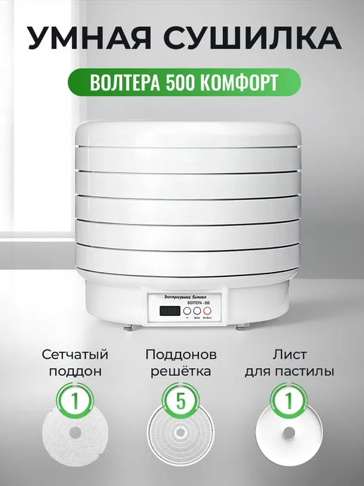 волтера 500 Комфорт таймер (5 подднов, 1 сетка, 1 лист для пастилы), вариант