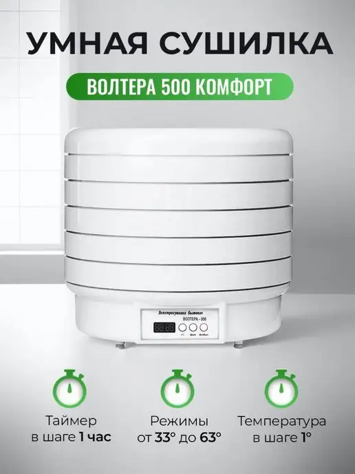 волтера 500 Комфорт таймер (5 подднов, 1 сетка, 1 лист для пастилы), вариант, фото 2