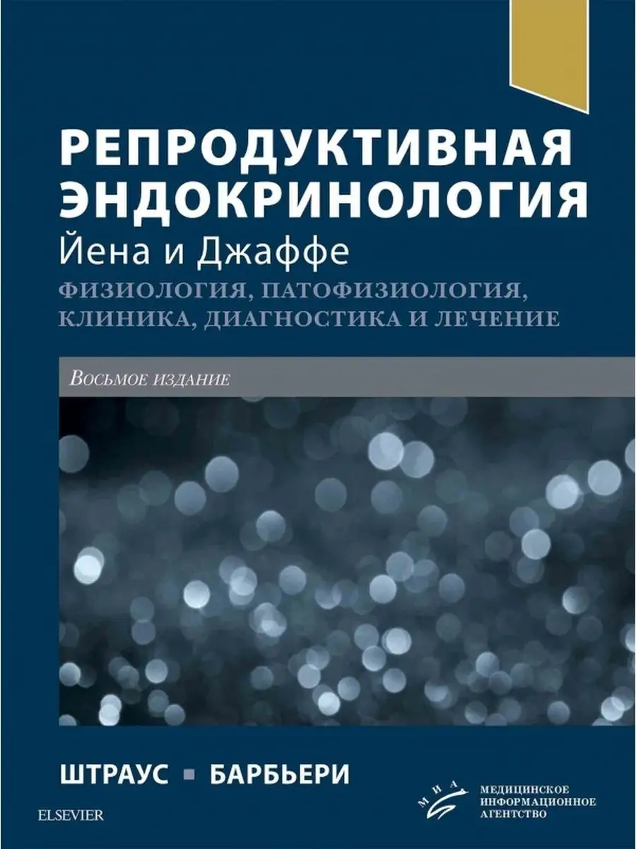 Репродуктивная эндокринология Йена и Джаффе. Изд.МИА 149198313 купить за 11  767 ₽ в интернет-магазине Wildberries