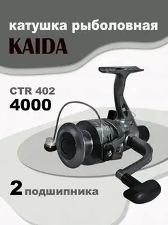 Катушка CTR-402 4000 рыболовная спиннинговая KAIDA 149199844 купить за 550 ₽ в интернет-магазине Wildberries