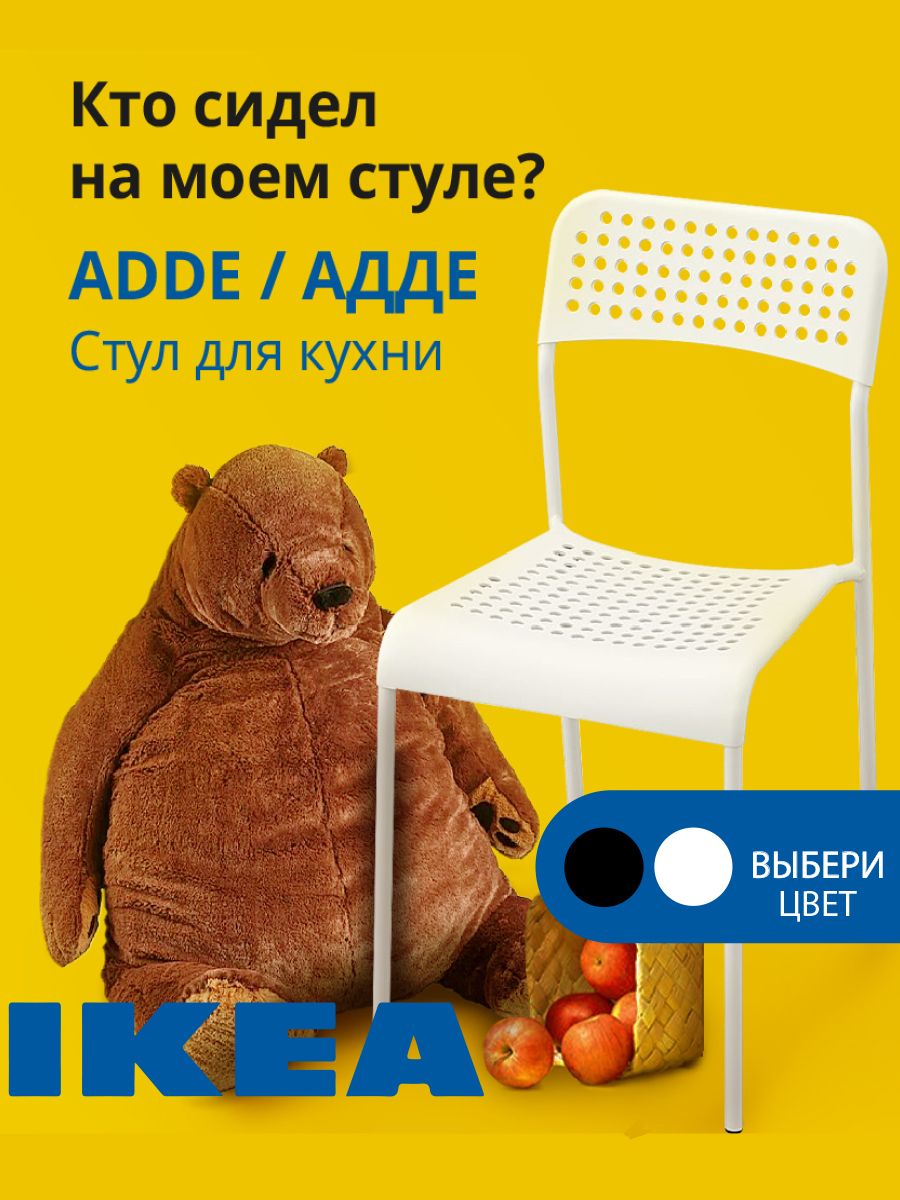 Стул для кухни Икеа Adde Адде IKEA 149200300 купить за 2 383 ₽ в  интернет-магазине Wildberries