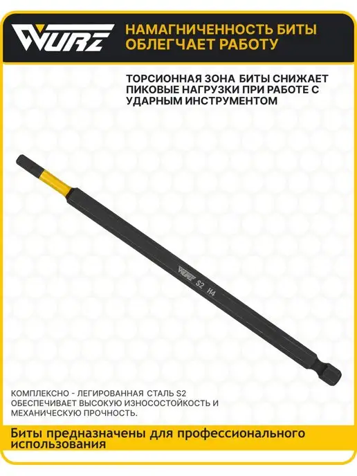 WURZ Бита H4x 150мм 10шт. S2 торсионная намагниченная 3580, 4x150 мм, 10 шт, фото 3