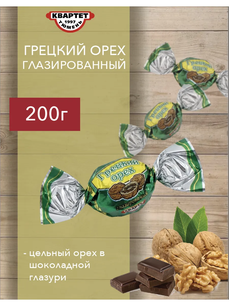 Грецкий орех в шоколаде конфеты 200г КВАРТЕТ ТЮМЕНЬ 149201081