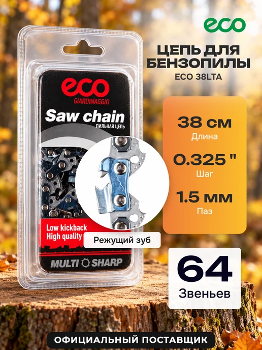 Eco Цепь пильная 64 звена 38см 15" 0,325" 1,5 мм 325TA, вариант