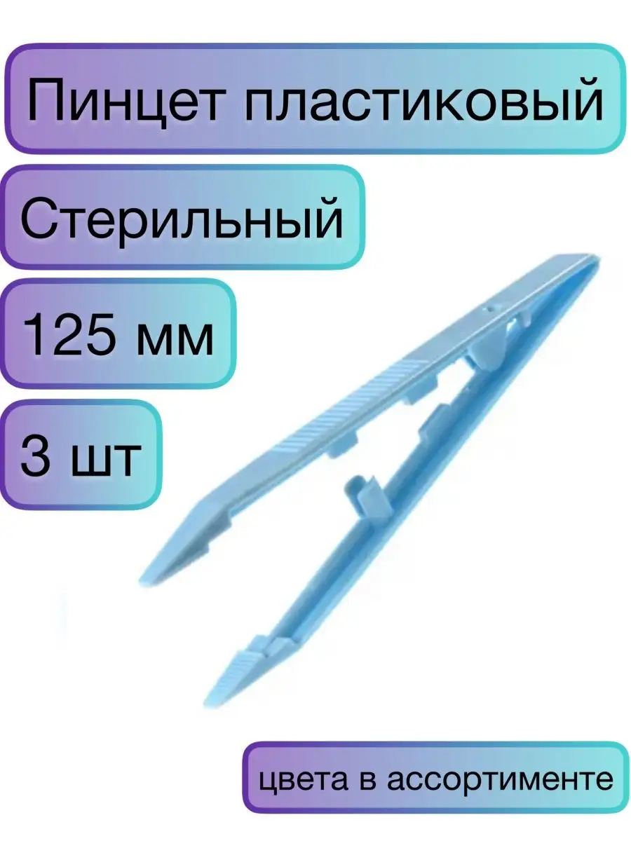 Пинцет медицинский стерильный