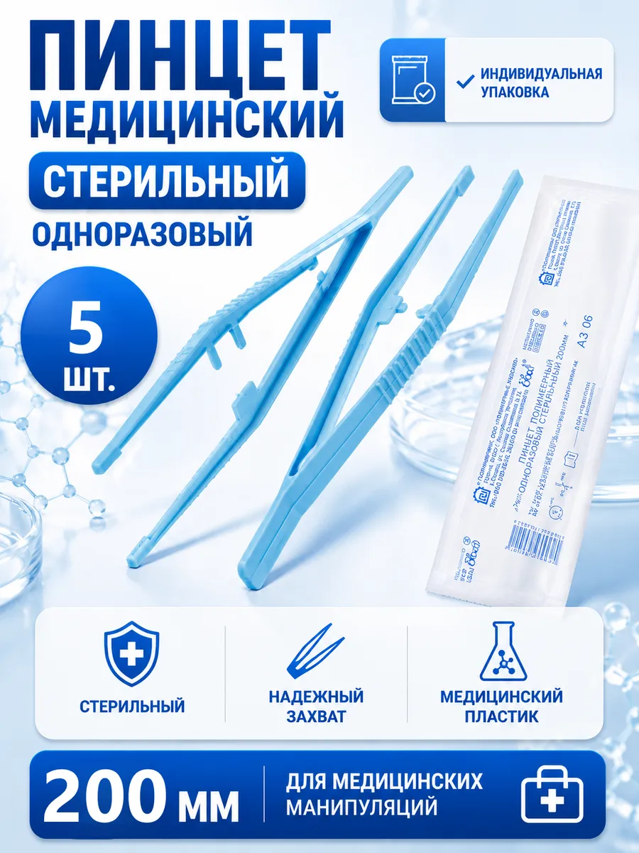 Пинцет медицинский стерильный