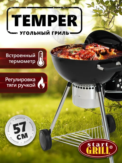 Start Grill Гриль угольный TEMPER, вариант