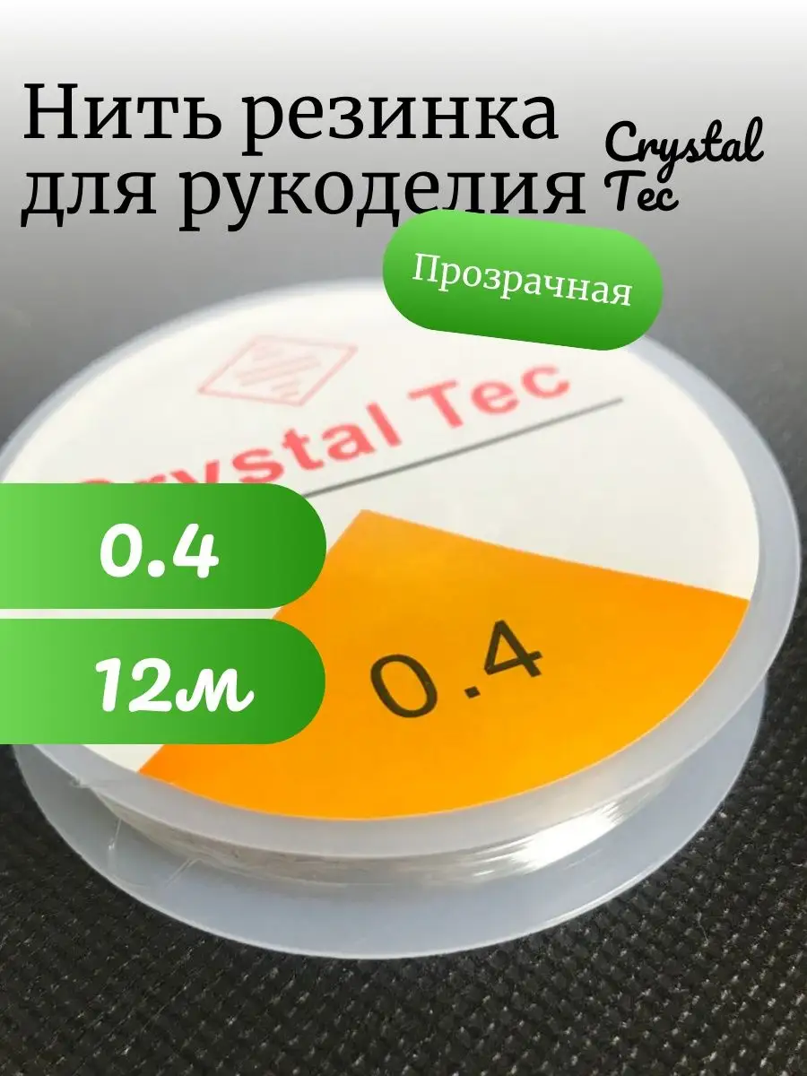 Леска-резинка тянущаяся для бисера Crystal Tec 0.4