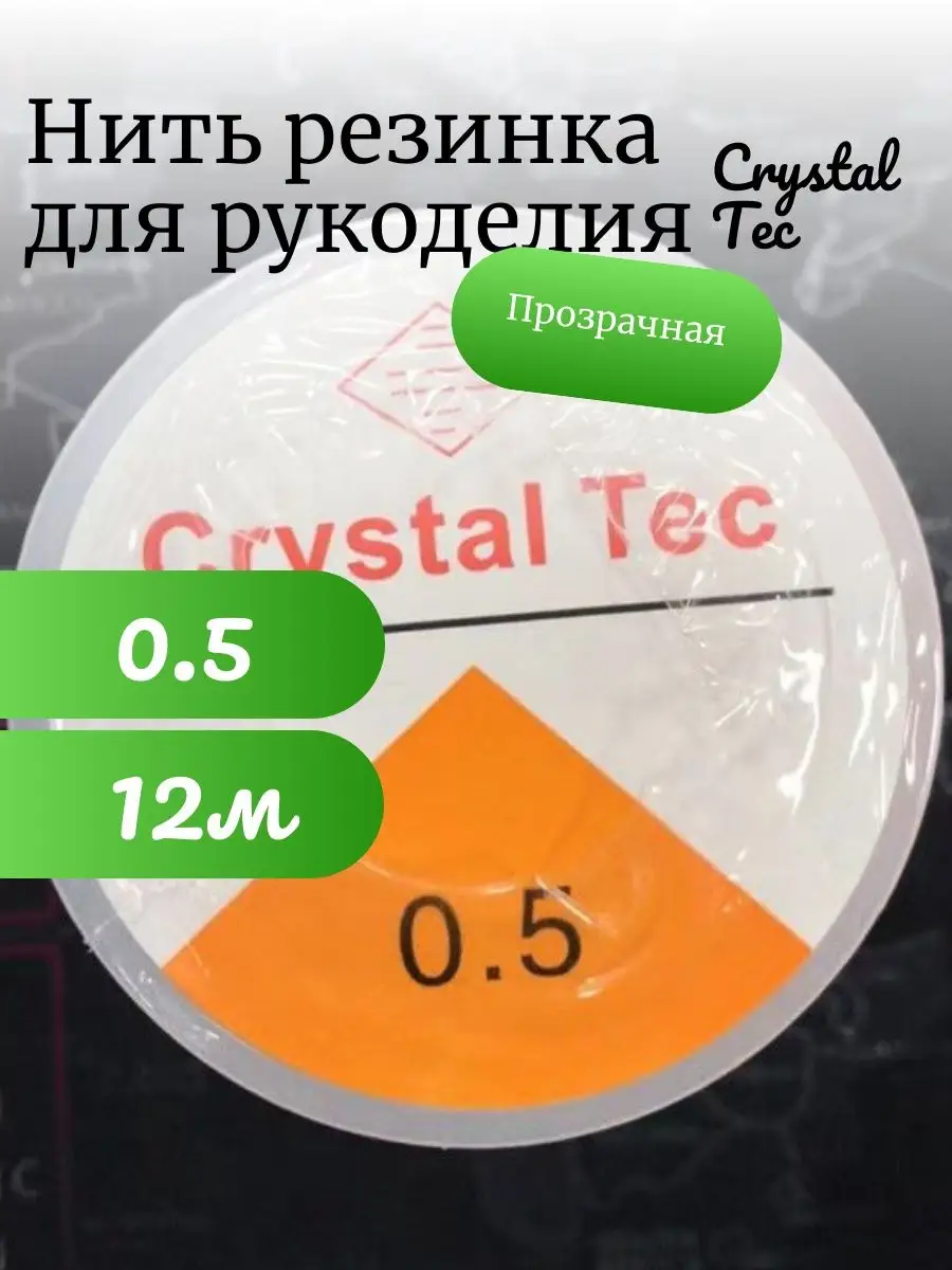 Леска-резинка тянущаяся для бисера Crystal Tec 0.5